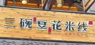 三碗豆花米线