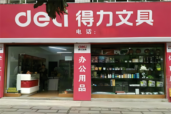 得力办公用品店