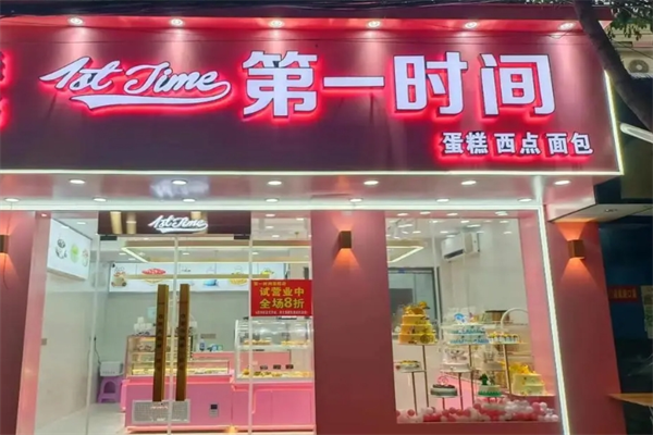 第一时间蛋糕店