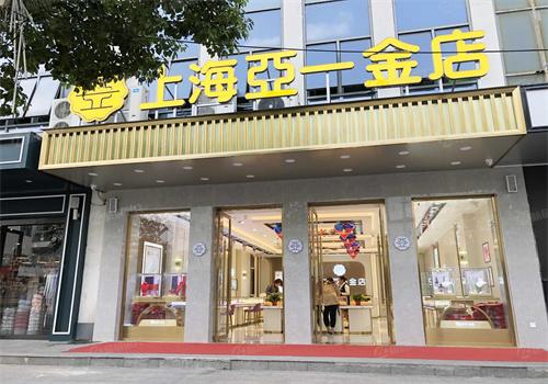 亚一金店