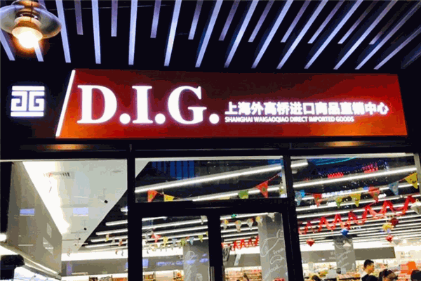 D.I.G.进口食品超市