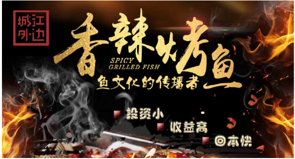 江边城外烤全鱼加盟电话多少？创富热线，火热开通