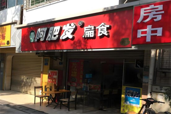 阿肥发扁食店