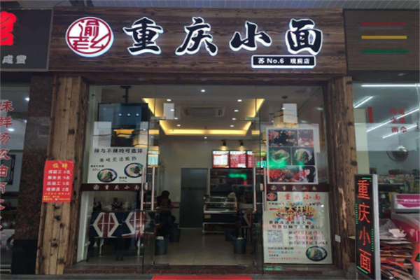 老渝记重庆小面店