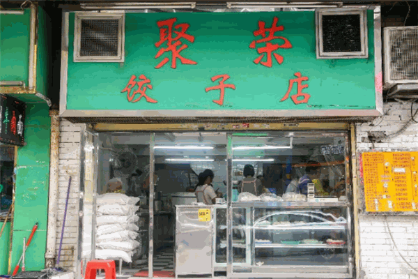 聚荣饺子店