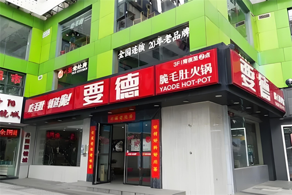 要德火锅店