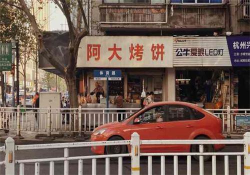 阿大烤饼