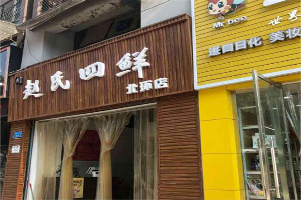 赵氏四鲜店