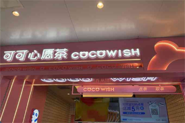 coco wish可可心愿茶