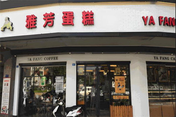 雅芳面包店