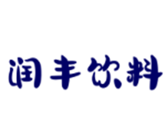 润丰饮料