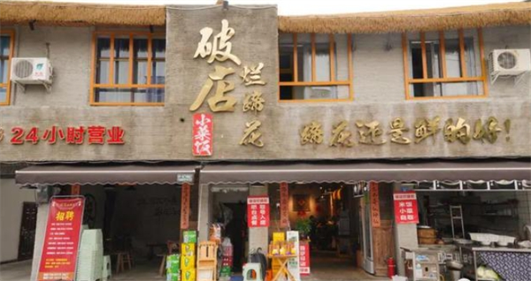 蹄膀破店