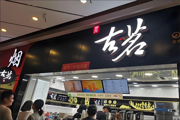 古茗连锁奶茶店