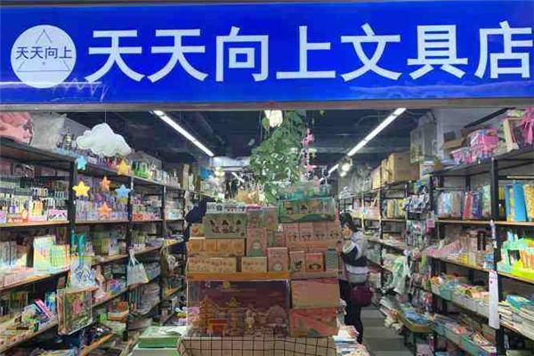 天天向上文具店加盟