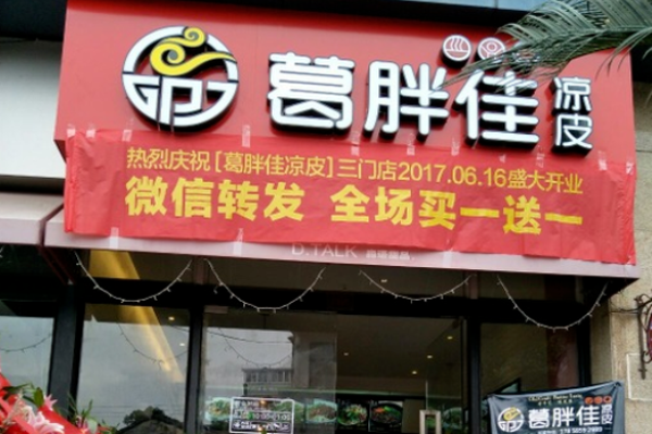 葛胖佳凉皮店加盟