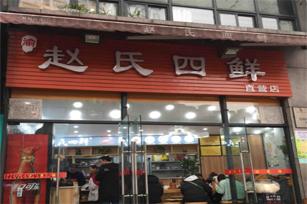 赵氏四鲜店