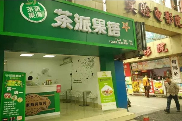 茶派果语奶茶店