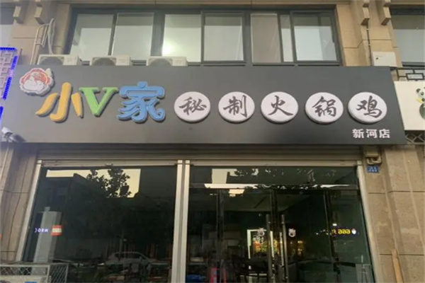 小v家秘制火锅鸡店