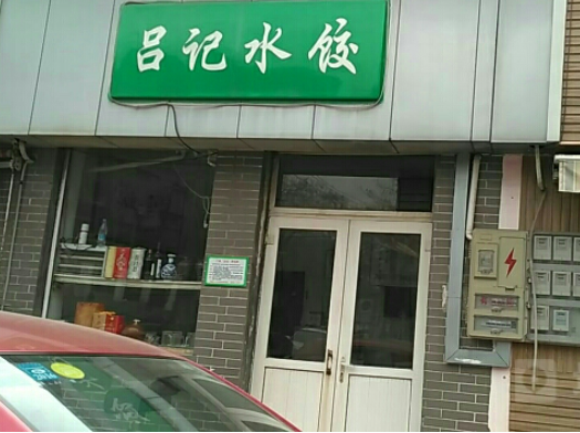 吕记水饺