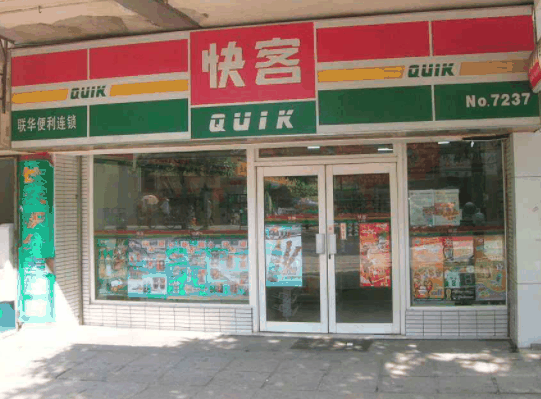 快客便利店