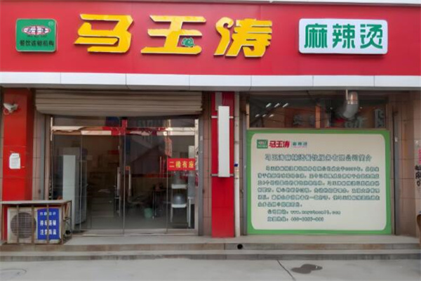 马玉涛麻辣烫总店