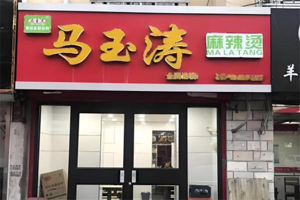 马玉涛麻辣烫总店