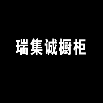 瑞集诚橱柜