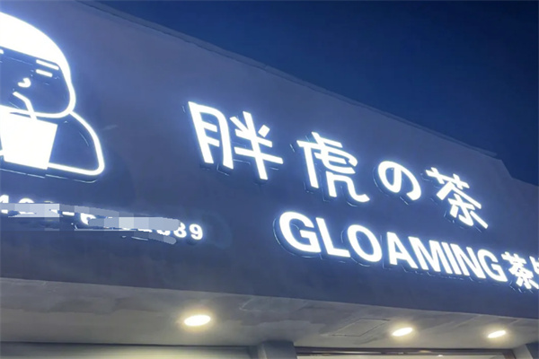 GLOAMING胖虎的茶