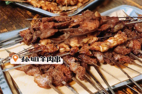 孙姐羊肉串