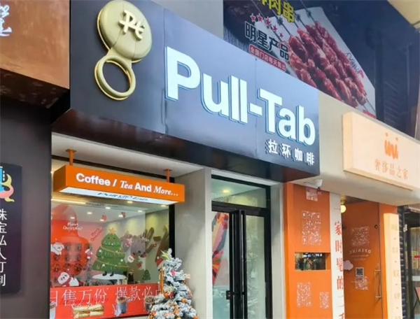 pull-tab拉环咖啡加盟