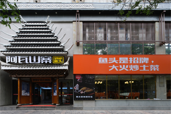 阿瓦山寨餐饮