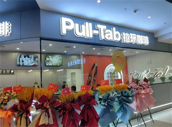 pull-tab拉环咖啡加盟