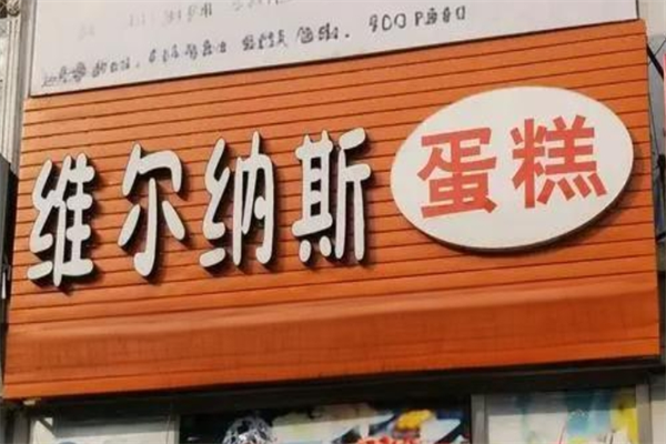 维尔纳斯意大利手工蛋糕店