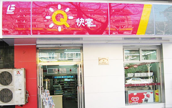 快客便利店加盟