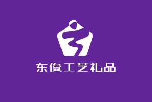 东俊工艺礼品