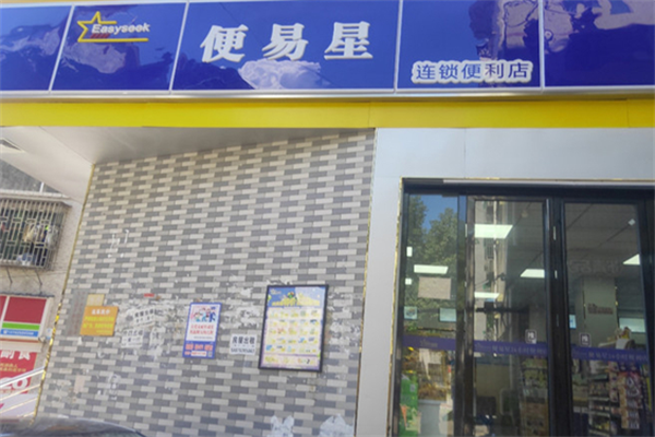 便易星便利店加盟