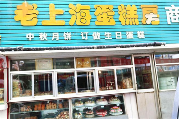 老上海蛋糕店