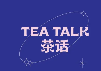 Teatalk茶说