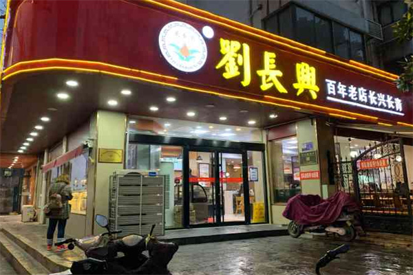 刘长兴百年老店