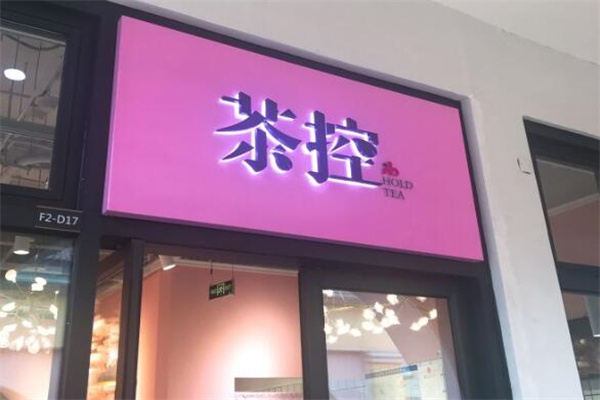 茶控饮品