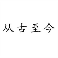 从古至今饮料