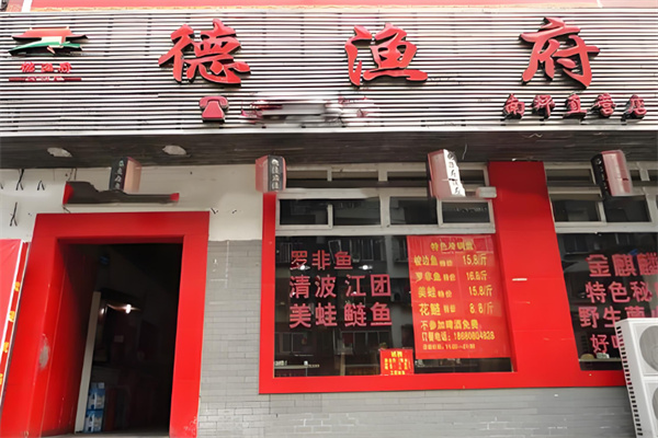 德渔府火锅店