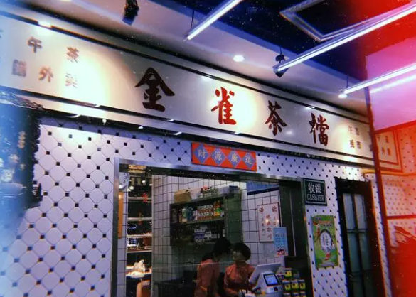 金雀港式茶餐厅