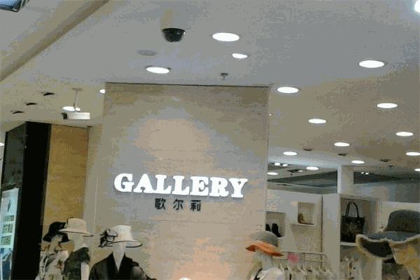 歌尔莉Gallery女装