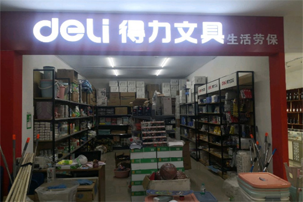 得力办公用品店