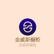 金威斯橱柜