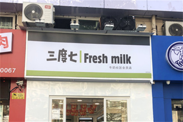 三度七牛奶店