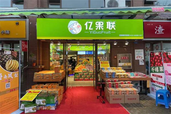 亿果联水果店加盟