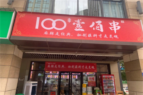 100壹佰串火锅串串