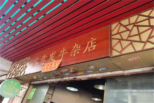 容意发牛杂店